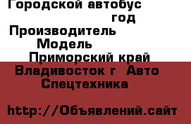 Городской автобус Zong Tong Fashion 2012 год. › Производитель ­ Zong Tong › Модель ­  Fashion - Приморский край, Владивосток г. Авто » Спецтехника   